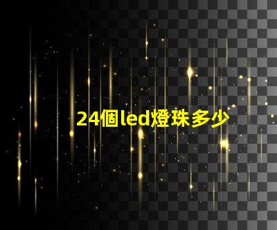24個led燈珠多少電壓 LeD燈珠一個多少瓦